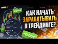 Как начать ЗАРАБАТЫВАТЬ в ТРЕЙДИНГЕ! Трейдинг ОБУЧЕНИЕ! Трейдинг для начинающих!