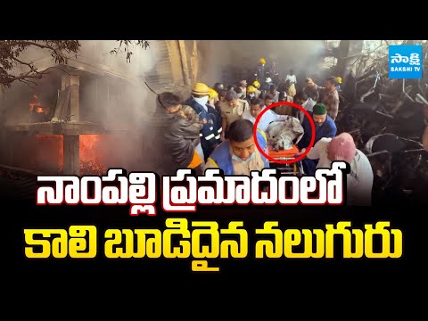 4 మృతదేహాలు లభ్యం | Four Bodies Found in Nampally Fire Accident | Sakshi TV - SAKSHITV