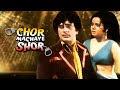 Chor Machaye Shor Full Movie - Shashi Kapoor, Mumtaz, Danny Denzongpa - Bollywood Hindi Action Movie