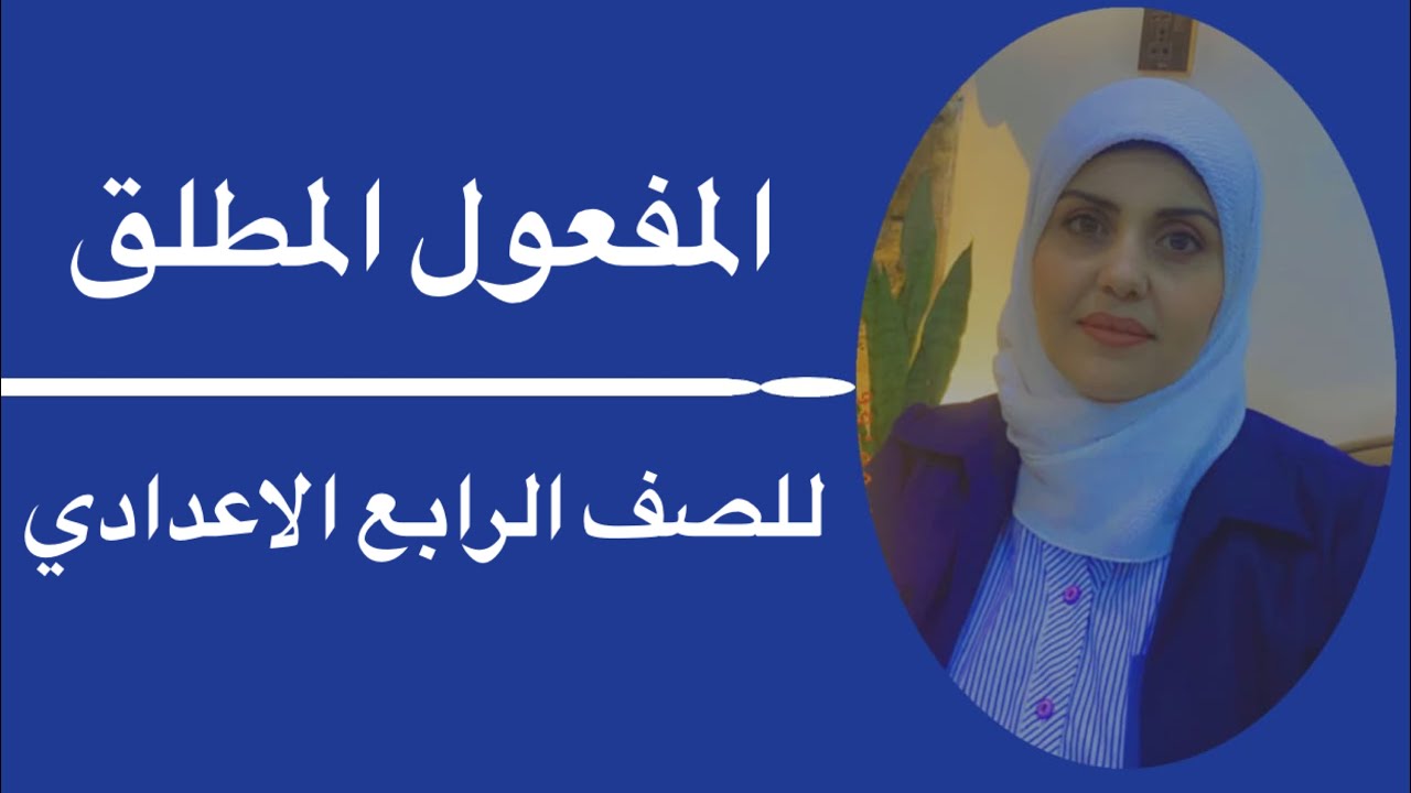 المفعول المطلق للصف الرابع الاعدادي🦋 ست زينب الخفاجي