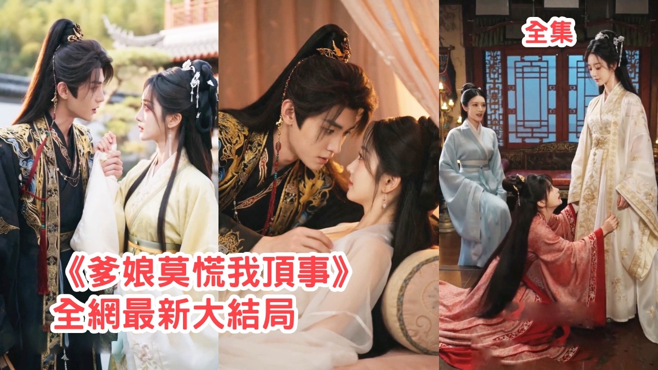 太子逼婚當傀儡，太后反殺奪天下