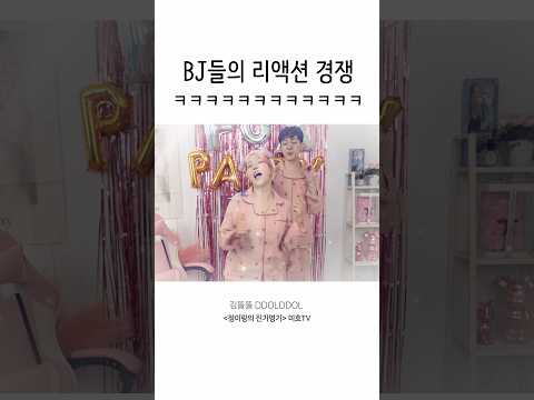 <strong>BJ들의</strong> 리액션 경쟁🦊