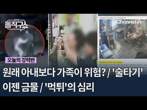 [오늘의 강력반] 원래 아내보다 가족이 위험? / '술타기' 이젠 금물 / '먹튀'의 심리 #김진의돌직구쇼 #채널A