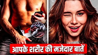 95% लोगों को ये नहीं पता होगा  | Amazing Facts Of Human Body