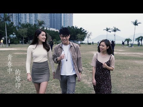青春中的烙印 (S.H.E 十七粵語改編) | HBS Cover