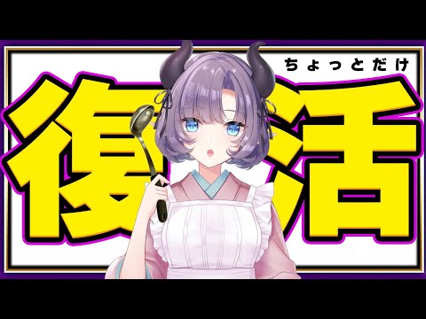 【雑談】ちょっとずつ復帰！！！一週間以上のご無沙汰です。【VTuber/紫桃あのん/定期配信】【復帰配信】