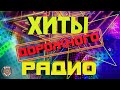 Хиты дорожного радио. Самые хорошие песни