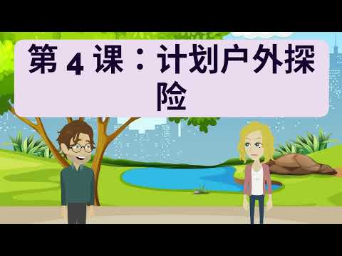 Chinese Practice 中文听说练习 第125集 提高听说能力练习 | 学中文 | Learn Pinyin | 学拼音 | Learn Mandarin | 学普通话