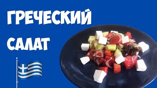 ГРЕЧЕСКИЙ салат!!!!! вкуснятина!!! ГРЕЧЕСКИЙ салат!!!!! вкуснятина!!!