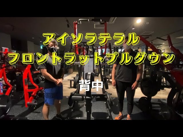 背中強化】アイソラテラル・フロント・ラットプルダウン使用方法 - YouTube