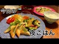 【料理・夜ごはん】簡単!三角春巻きとさつま芋ブロッコリー炒めの夕食を作る料理動画