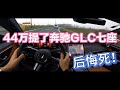 44万提了2023奔驰GLC七座动感型 后悔死 44万提了2023奔驰GLC七座动感型 后悔死