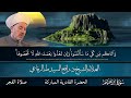 تلاوة فجرية لسماحة مفتي الديار العراقي الشيخ د رافع السيد طه الرفاعي مايتيسر من سورة إبراهيم