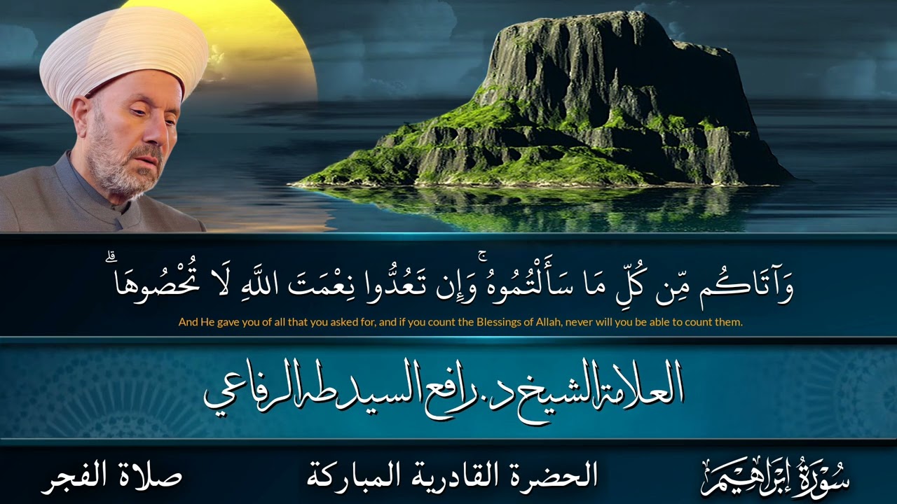 تلاوة فجرية لسماحة مفتي الديار العراقي الشيخ د.رافع السيد طه الرفاعي مايتيسر من سورة إبراهيم... 