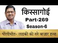 किस्सागोई  Part -- 269  ( सीजन-- 6 )