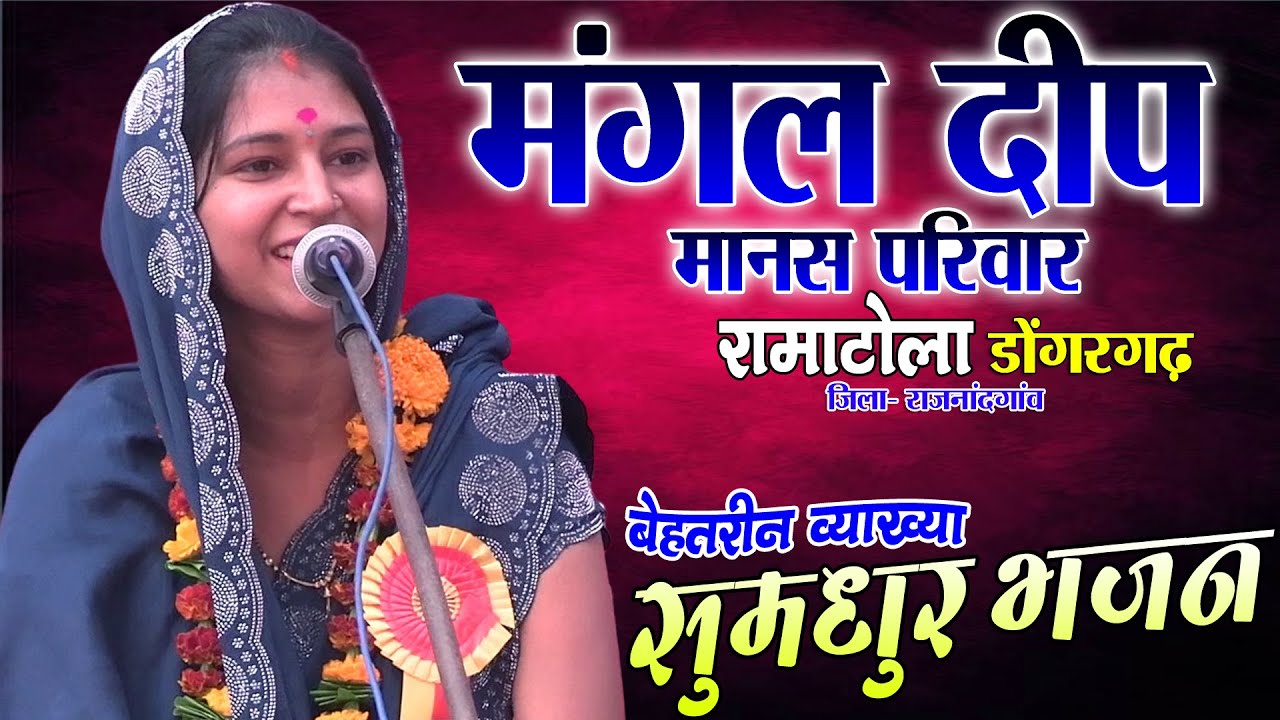 सुमधुर गीत संगीत से भरपूर टीका व्याख्या/मंगल दीप मानस परिवार रामाटोला डोंगरगढ़ राजनांदगांव/cgramayan