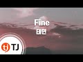 TJ노래방 Fine 태연 TAEYEON TJ Karaoke TJ노래방 Fine 태연 TAEYEON TJ Karaoke