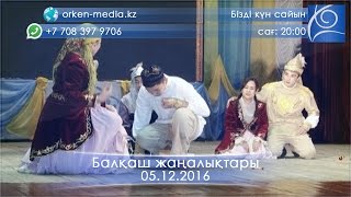 видео: Балқаш жаңалықтары 05.12.2016 картинка: Балқаш жаңалықтары 05.12.2016