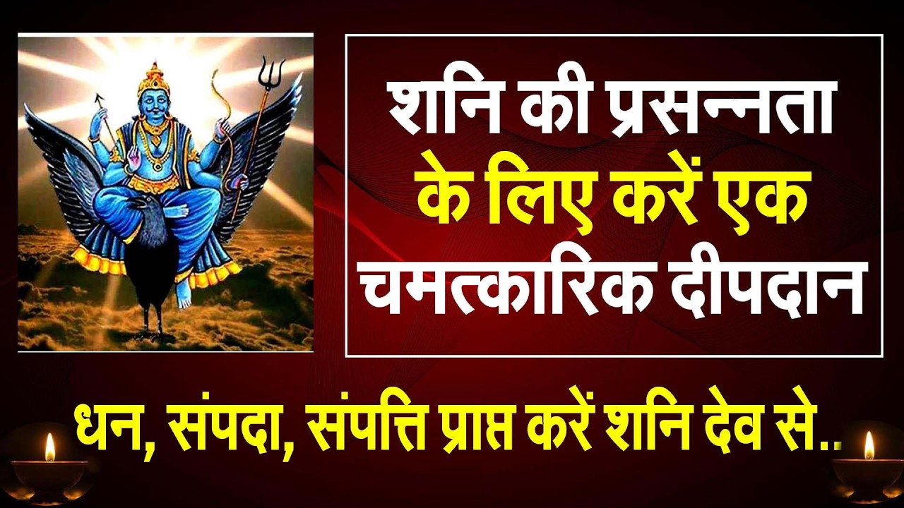 शनि की प्रसन्नता के लिए करें एक चमत्कारिक दीप दान, #prodhrmendrashrama