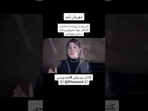 مهربان شو اثر زیبا و ارزشمند استادان گرانقدر جواد معروفی و بانو سیمین بهبهانی به شادباش نوروز 