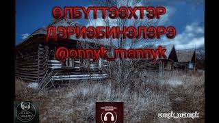 ИЧЧИЛЭЭХ КЭПСЭЭННЭР🎬 onnyk mannyk🔉