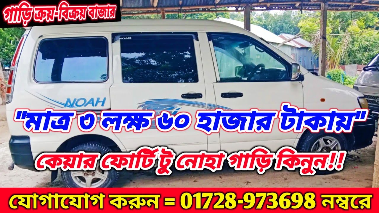 "মাত্র ৩ লক্ষ ৬০ হাজার টাকায়"। কেয়ার ফোর্টি টু নোহা গাড়ি কিনুন। যোগাযোগ করুন =০১৭২৮-৯৭৩৬৯৮ নম্বরে।