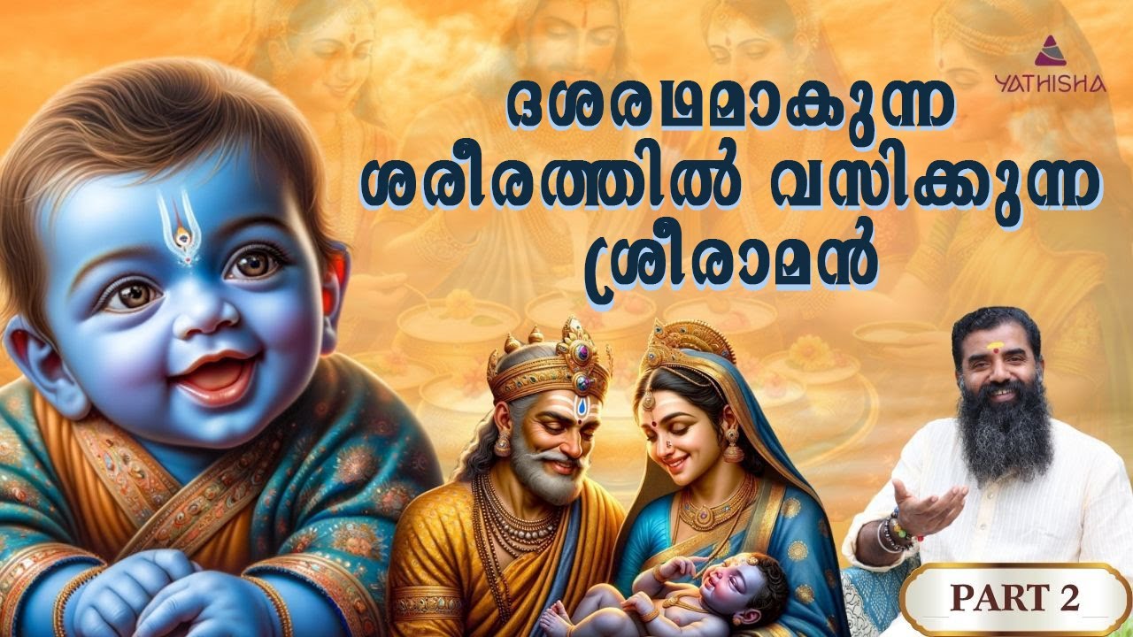 ദശരഥമാകുന്ന ശരീരത്തിൽ വസിക്കുന്ന ശ്രീരാമൻ 