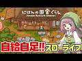 【にほんの田舎ぐらし】自然豊かな田舎でリアルな自給自足スローライフはじめました【Switch/Steam】