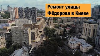 Ремонт улицы Фёдорова в Киеве. Ремонт дорог в Украине 2019.