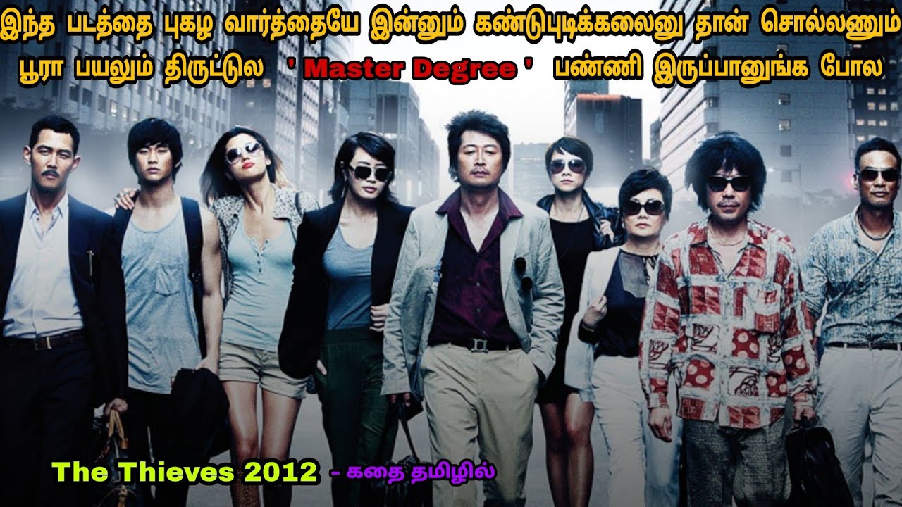 திருடனுக்கே திருடுறது எப்படினு சொல்லி தர கூடிய படம் இது | ட்விஸ்ட் பின்னி எடுத்துட்டாங்க|Dubz Tamizh
