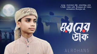 মরনের ডাক || Moroner Dak || হৃদয় কম্পিত নতুন গজল || মরন আমায় ডাক দিয়েচে || alrohan5 @alrohan5