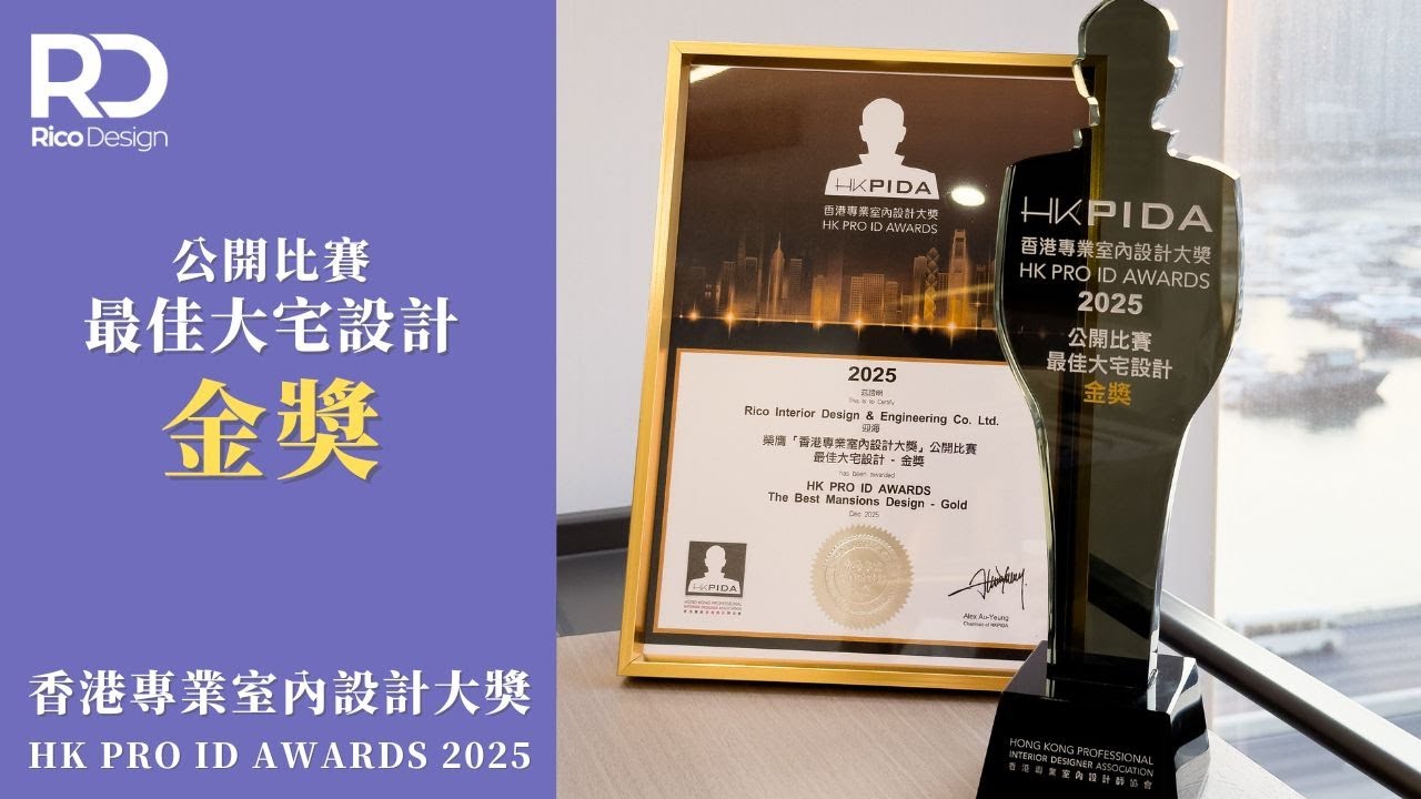 【RICO DESIGN x HK PRO ID AWARDS 2025🏆】 - YouTube