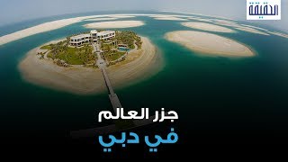 الحقيقة | جزر العالم في دبي