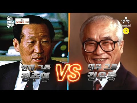 [예고] 북한을 두고 치열한 경쟁을 한 대우 김우중 vs 현대 <strong>정주영</strong>, &amp;#39;북한을 접수하라!’ | 이제 만나러 갑니다 544 회