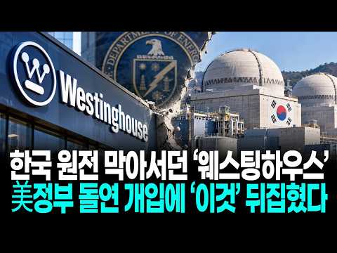 한국 원전 막아서던 ‘웨스팅하우스’…美정부 돌연 개입에 ‘이것’ 뒤집혔다