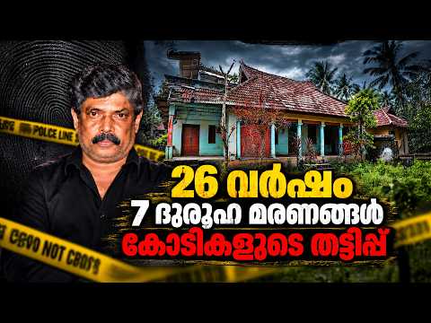കോടികളുടെ സ്വത്ത് തട്ടിപ്പ്; ഒടുവിൽ കാര്യസ്ഥനെ കുടുക്കിയ ബ്രെയിൻ മാപ്പിങ് | Karamana Koodathil Case