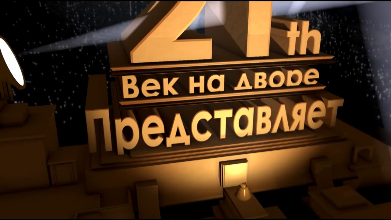 Включи видео представляет. 21 Век на дворе представляет. Представляет надпись. Киностудия представляет. Надпись Кинокомпания представляет.