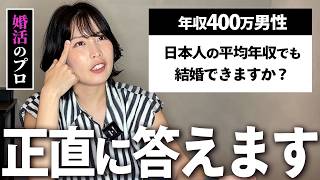 「年収400万で婚活できますか？」婚活のプロが正直に答えます。