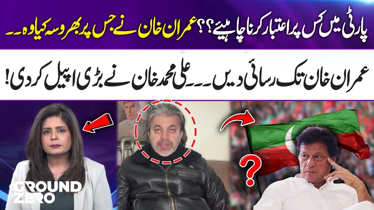 The Person Imran Khan Relied On ....| Give Access to Imran Khan | Ali Muhammad Khan Makes Big Appeal