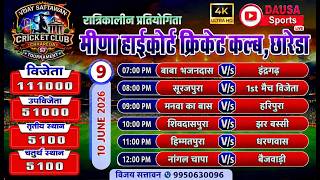 🔴LIVE : MHCC | DAY-9|MEENA HIGHCOURT CRICKET CLUB CHHAREDA 2026 #cricket #Cricketlover #Dausasports