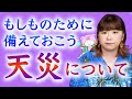 【注意喚起】今後の天災などについて『パシンペロンはやぶさ開運ぶっさんねる』