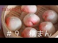 おうちで作る中華まん　桃まんレシピ　お祝い　おやつに　Peach bun