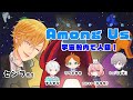 【宇宙人狼】裏切り歌い手たちのAmong Us！！＠センラ視点