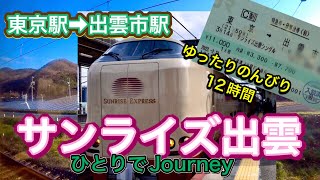 乗ってるだけで最高旅気分‼️人気寝台特急『サンライズ出雲』12時間(短縮）をご一緒に。個室シングルB。車内説明から変化するご機嫌な車窓まで〜〈Ryouba No.57〉今回は「ひとりでJourney」