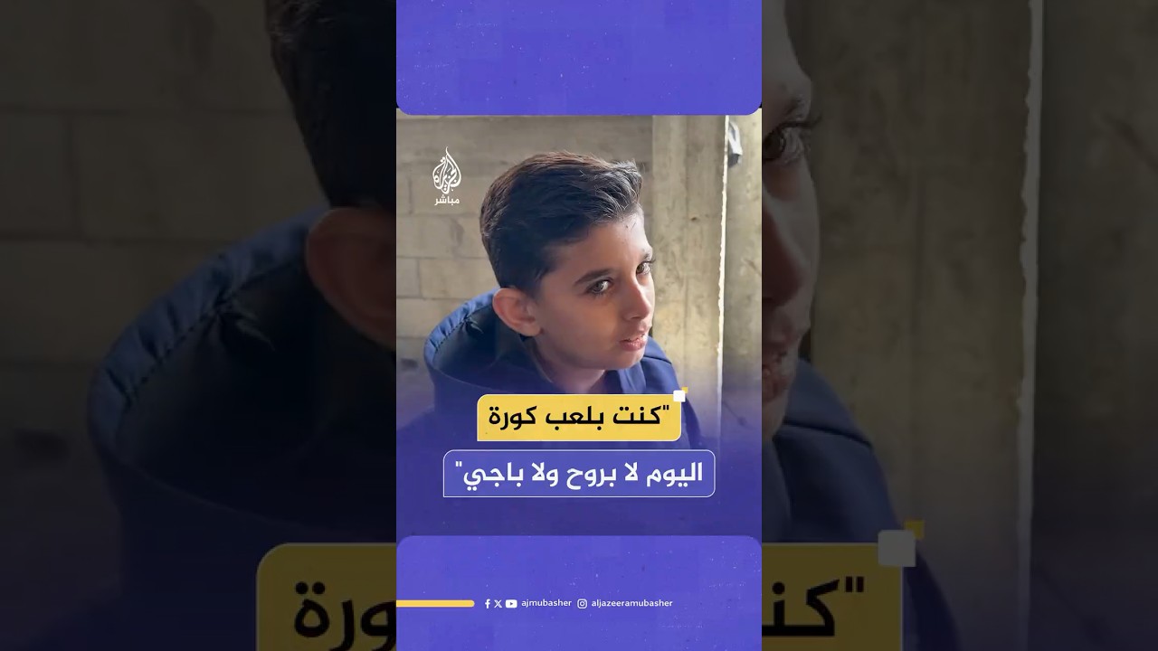 مناشدة الطفل الفلسطيني "محمد المبيض" للحصول على طرف صناعي يعيده إلى حياته