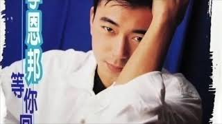 李恩邦       等你回頭   官方完整版Offical專輯組合1