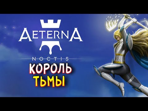 Видео: А как жить то, э ? • Aeterna Noctis #1