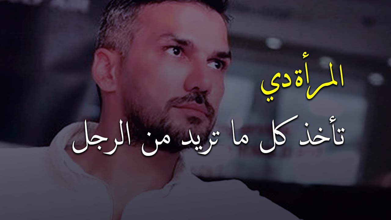 الرجل يتحسرلغياب هاته المرأة عنه 💔ومستحيل يستغني عنها وعن حبها و يضعها تاج فوق رأسه😍سعد الرفاعي