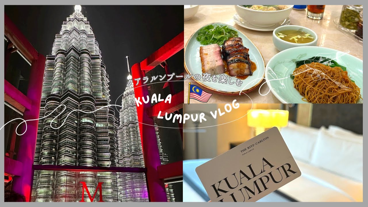 【マレーシア🇲🇾】#03 クアラルンプールに来たらここ😎Marini's57🍸/リッツカールトン宿泊/中華料理...
