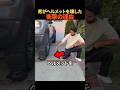 男がヘルメットを壊した衝撃の理由